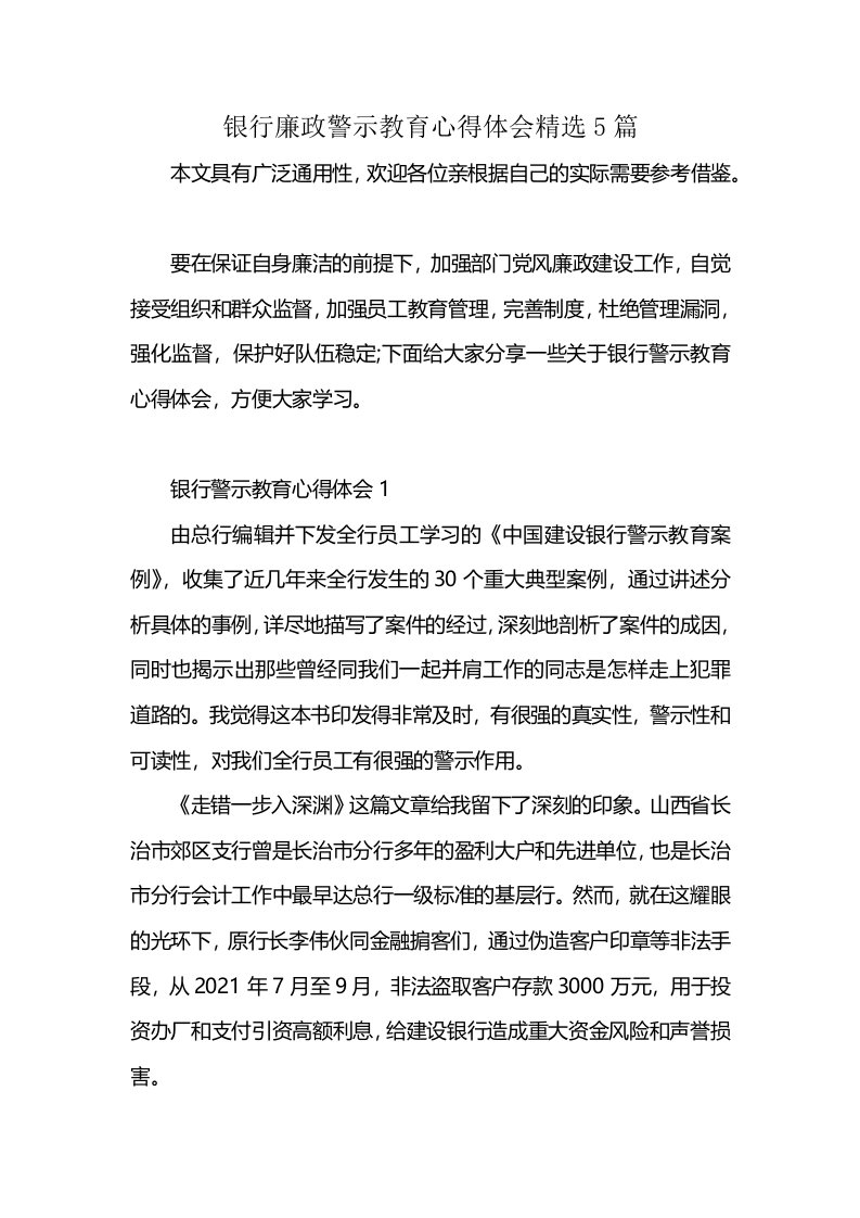 银行廉政警示教育心得体会精选5篇