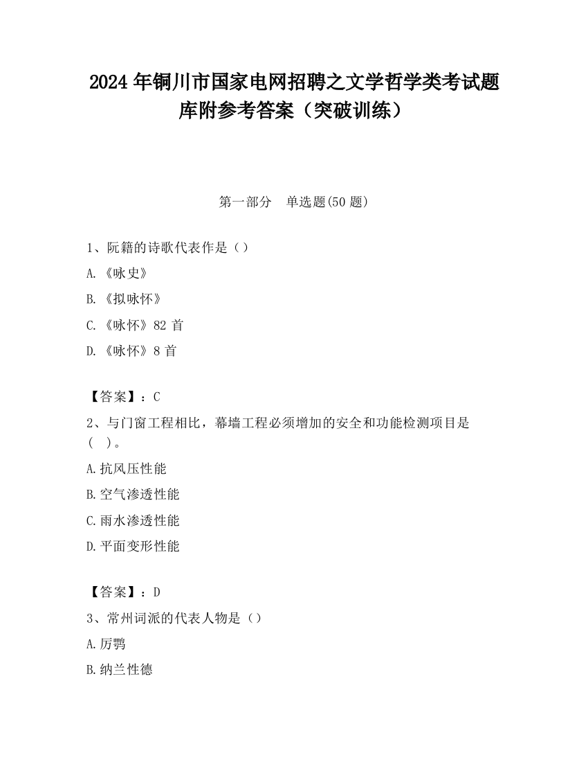 2024年铜川市国家电网招聘之文学哲学类考试题库附参考答案（突破训练）