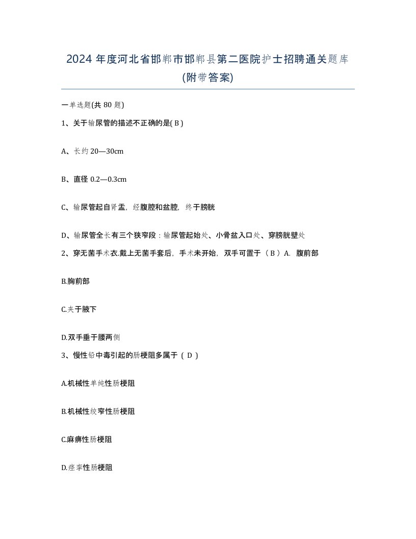 2024年度河北省邯郸市邯郸县第二医院护士招聘通关题库附带答案