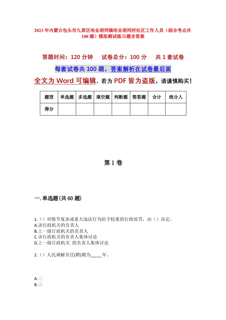 2023年内蒙古包头市九原区哈业胡同镇哈业胡同村社区工作人员综合考点共100题模拟测试练习题含答案