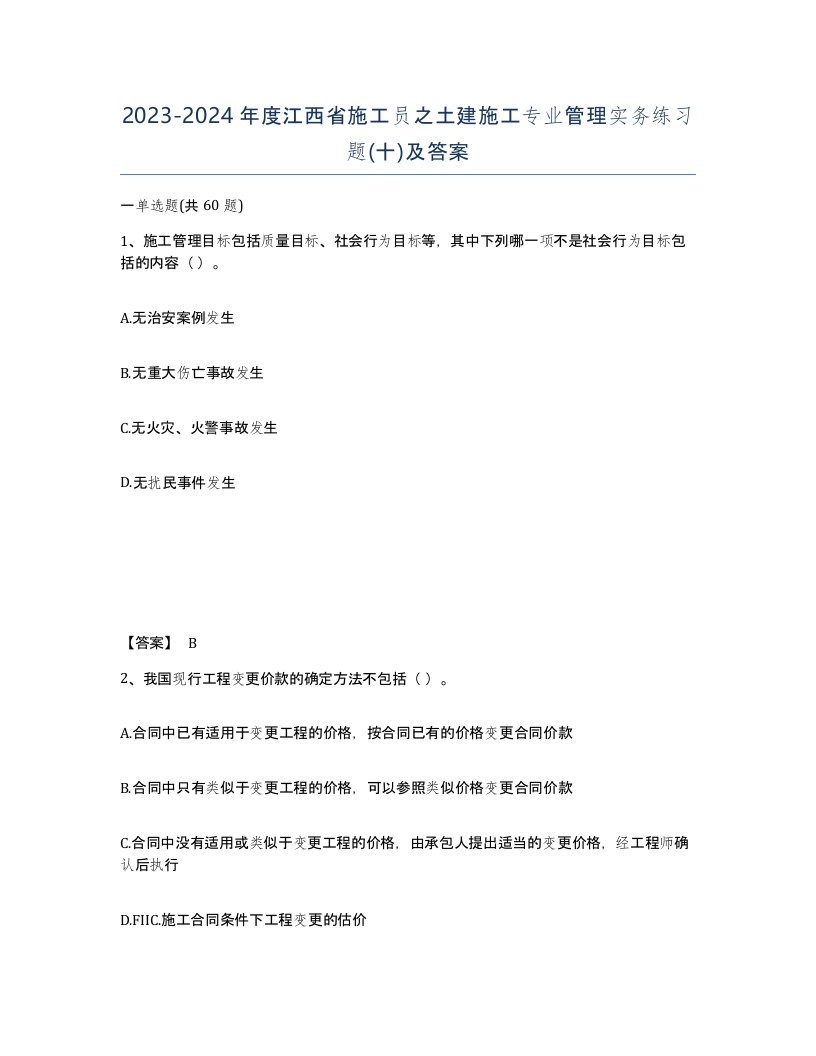 2023-2024年度江西省施工员之土建施工专业管理实务练习题十及答案