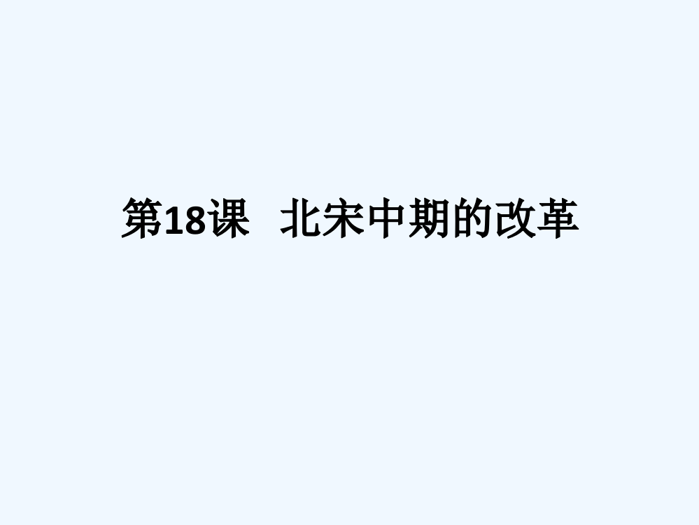 高中历史华师大第三册课件：《北宋中期的改革》