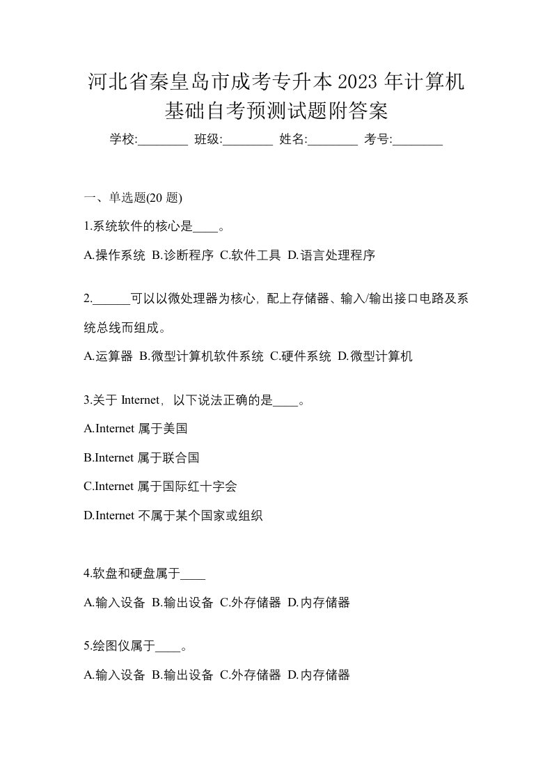 河北省秦皇岛市成考专升本2023年计算机基础自考预测试题附答案