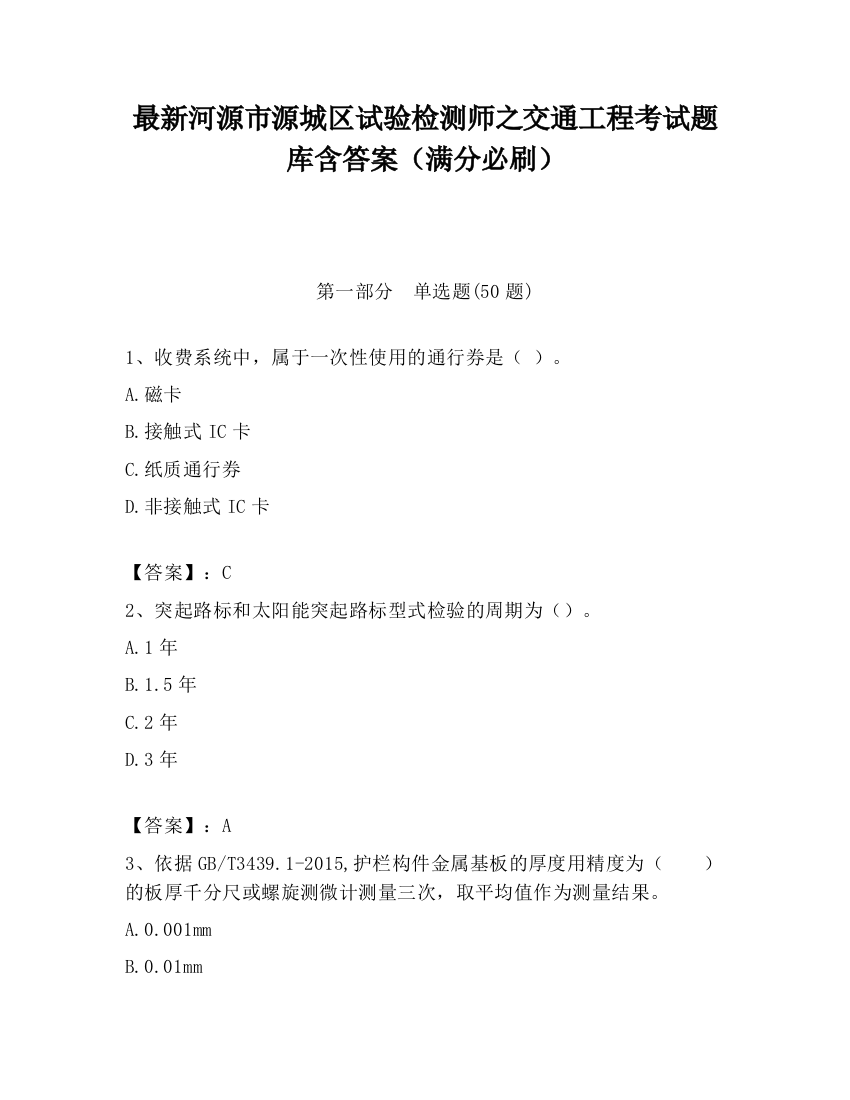 最新河源市源城区试验检测师之交通工程考试题库含答案（满分必刷）