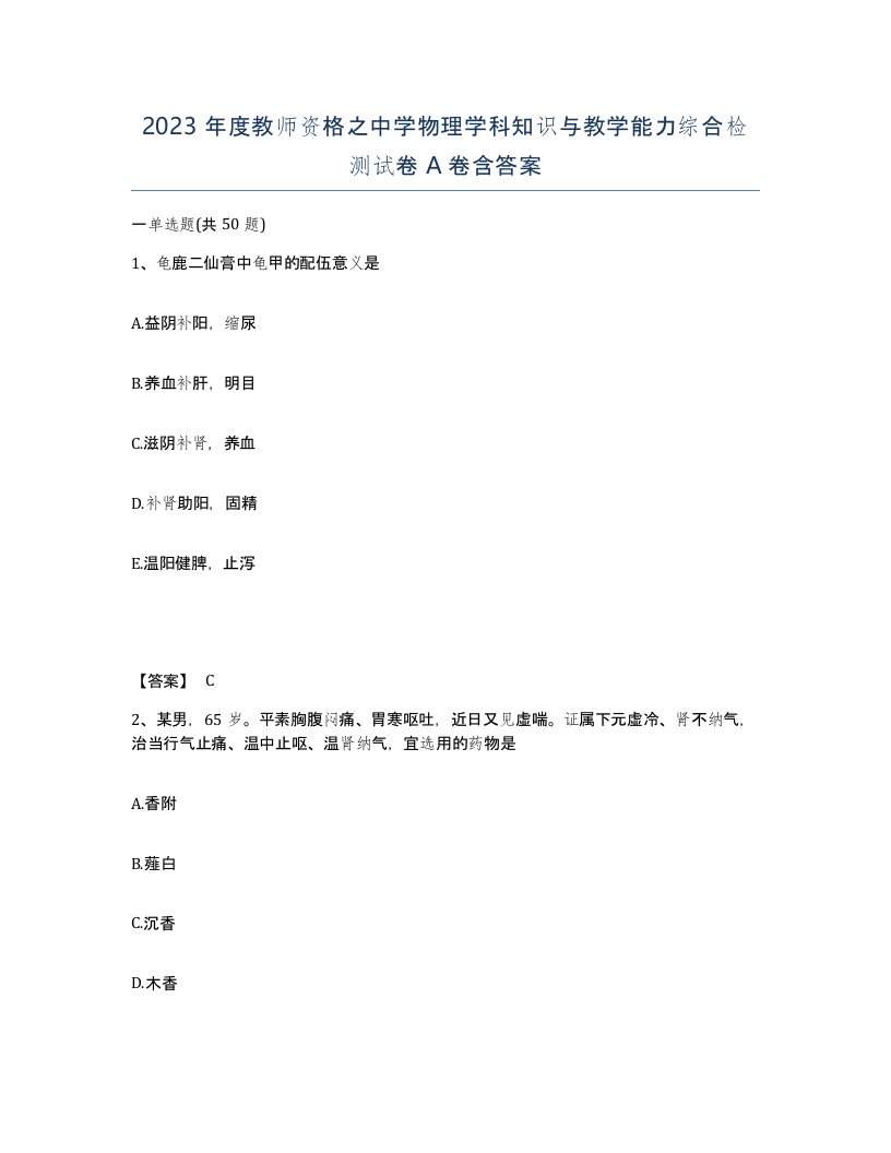 2023年度教师资格之中学物理学科知识与教学能力综合检测试卷A卷含答案