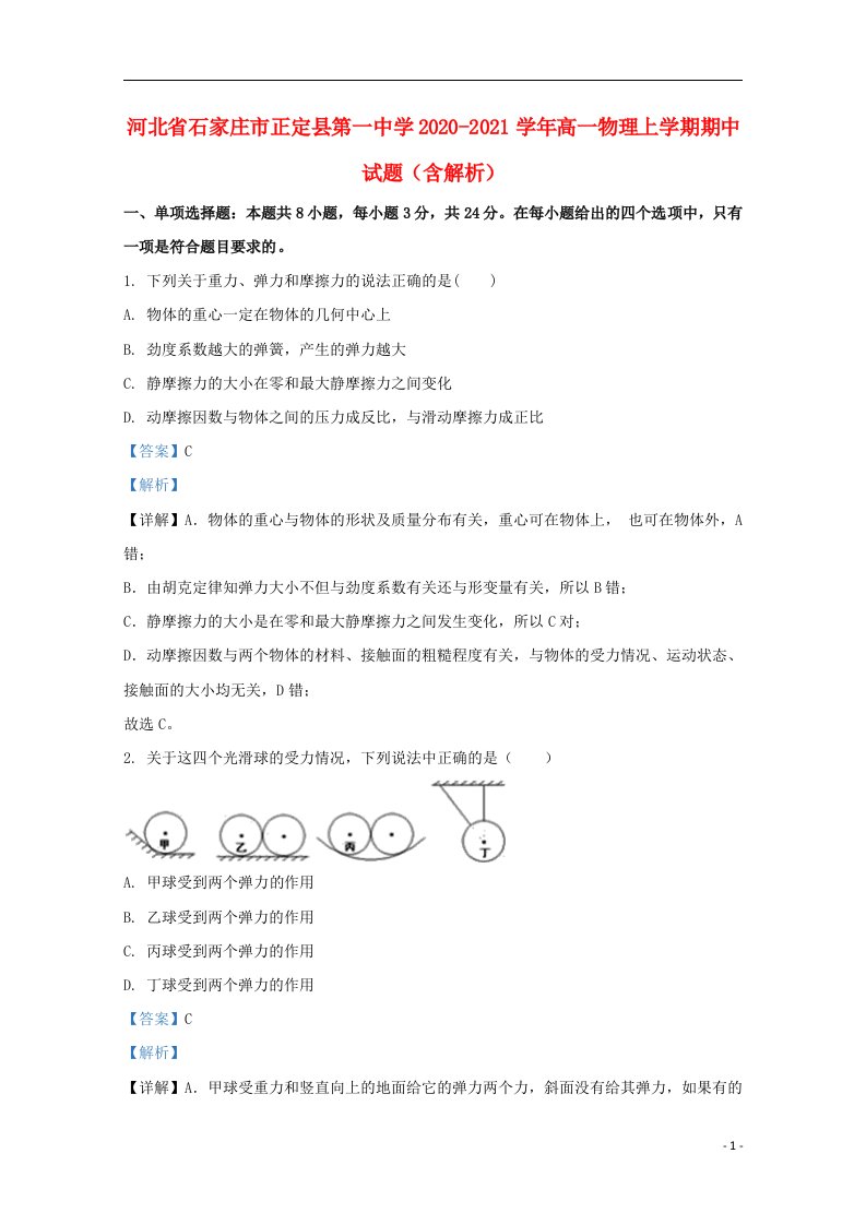 河北省石家庄市正定县第一中学2020_2021学年高一物理上学期期中试题含解析