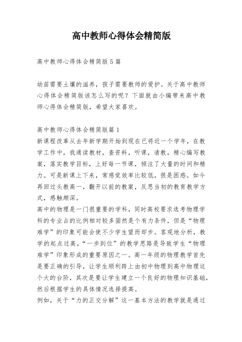 高中教师心得体会精简版