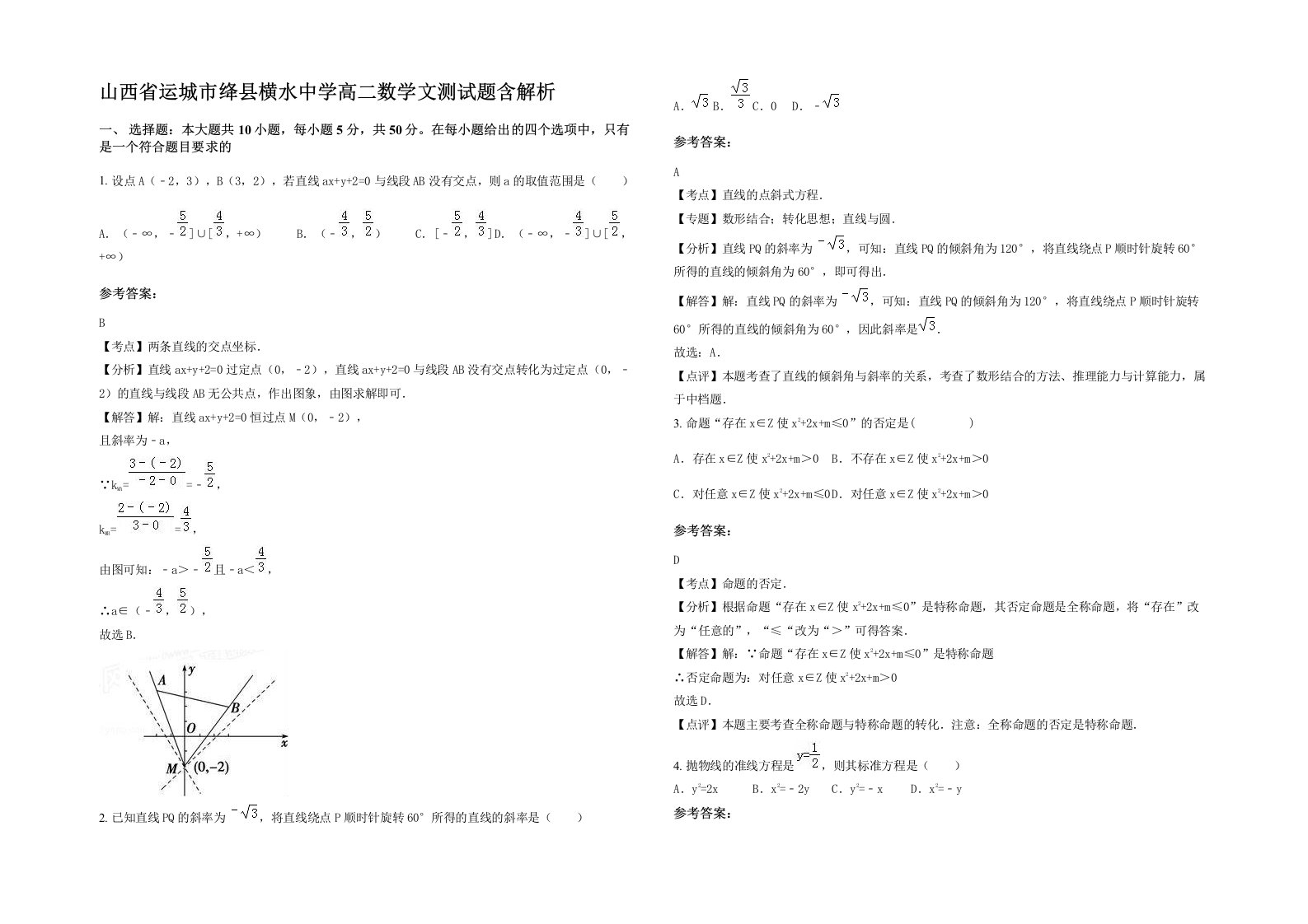 山西省运城市绛县横水中学高二数学文测试题含解析