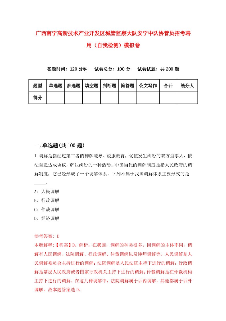 广西南宁高新技术产业开发区城管监察大队安宁中队协管员招考聘用自我检测模拟卷8