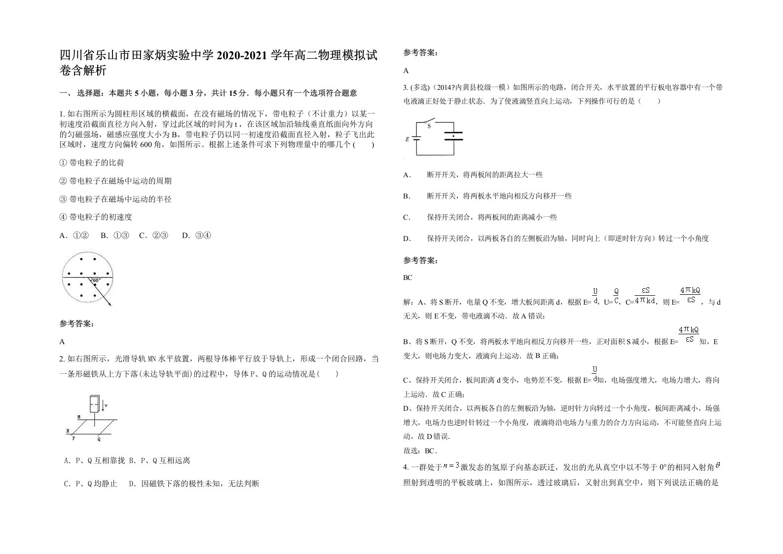 四川省乐山市田家炳实验中学2020-2021学年高二物理模拟试卷含解析