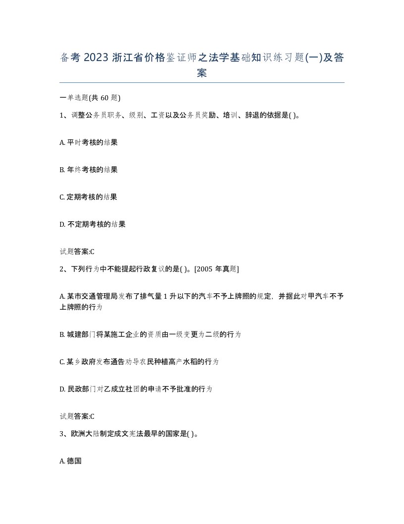 备考2023浙江省价格鉴证师之法学基础知识练习题一及答案