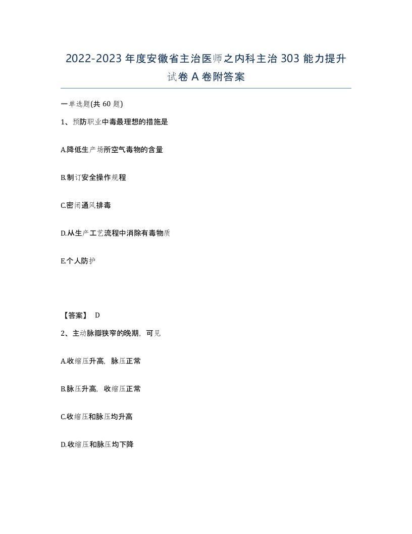 2022-2023年度安徽省主治医师之内科主治303能力提升试卷A卷附答案