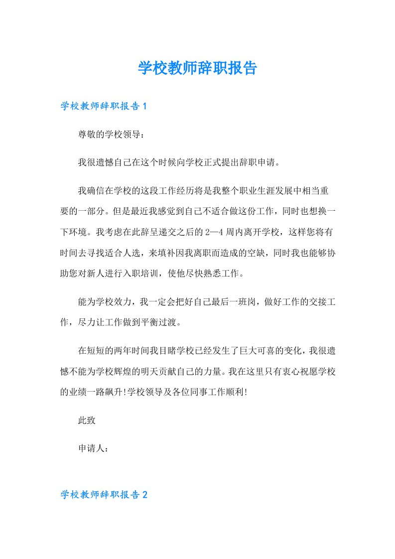 【最新】学校教师辞职报告