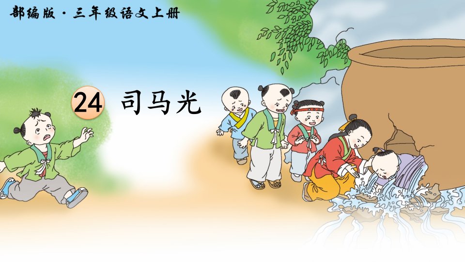 《司马光》公开课教学课件(部编版小学语文三年级上册)