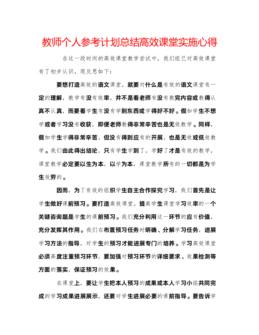 精编教师个人参考计划总结高效课堂实施心得