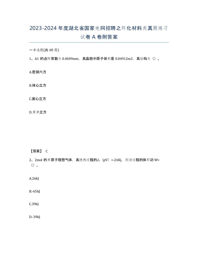 2023-2024年度湖北省国家电网招聘之环化材料类真题练习试卷A卷附答案