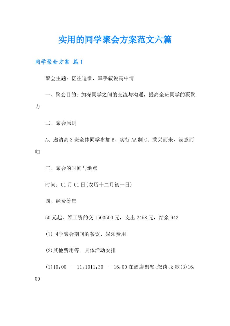 实用的同学聚会方案范文六篇