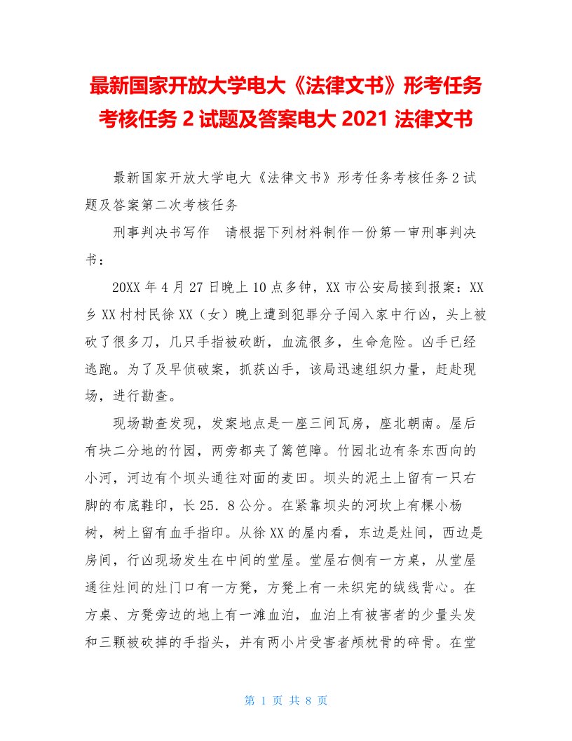 最新国家开放大学电大《法律文书》形考任务考核任务2试题及答案电大2021法律文书