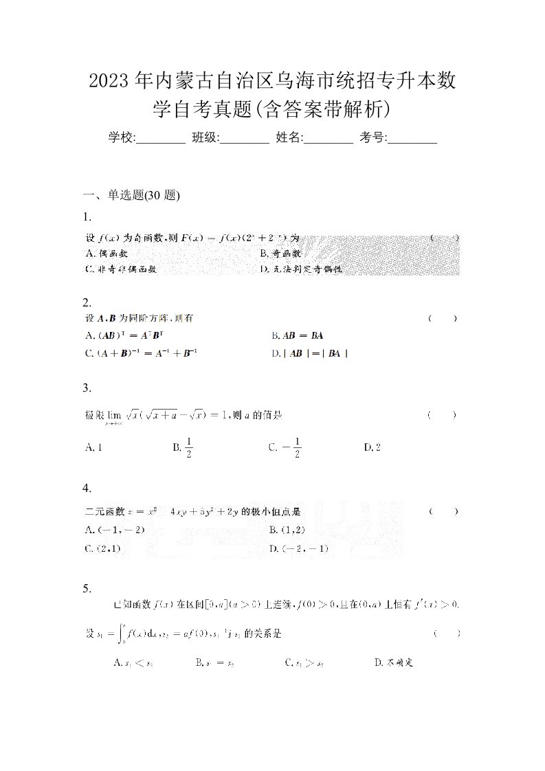 2023年内蒙古自治区乌海市统招专升本数学自考真题含答案带解析