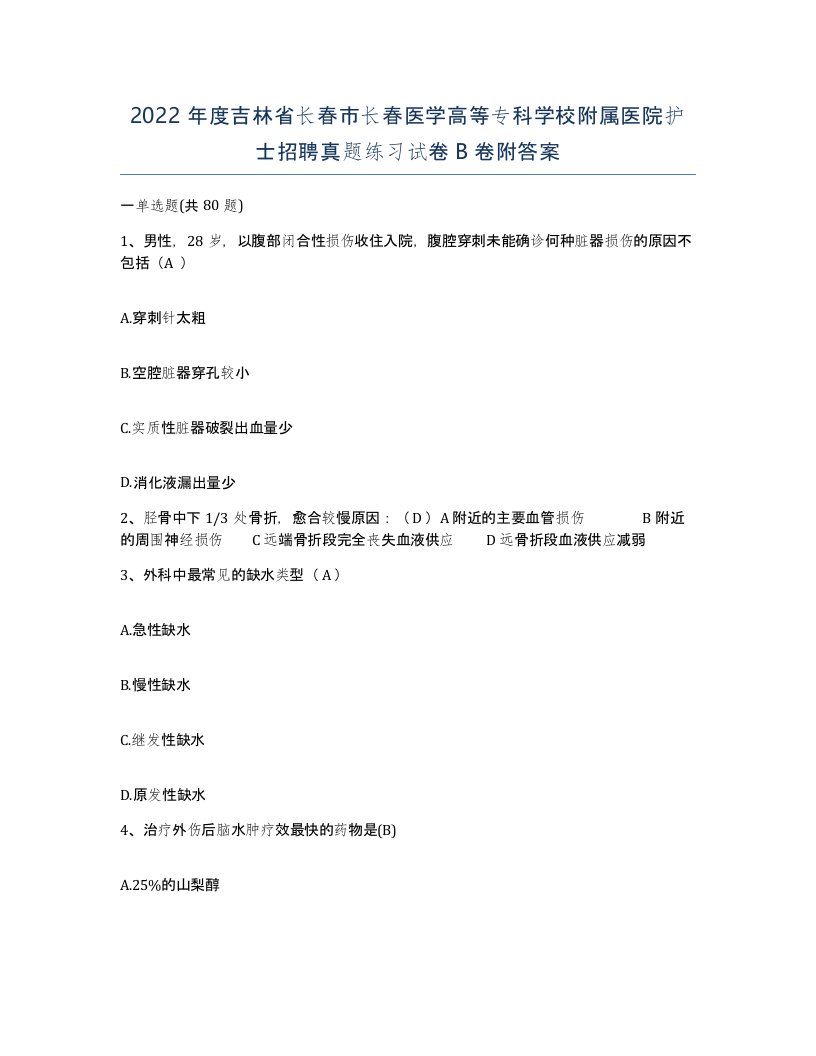 2022年度吉林省长春市长春医学高等专科学校附属医院护士招聘真题练习试卷B卷附答案