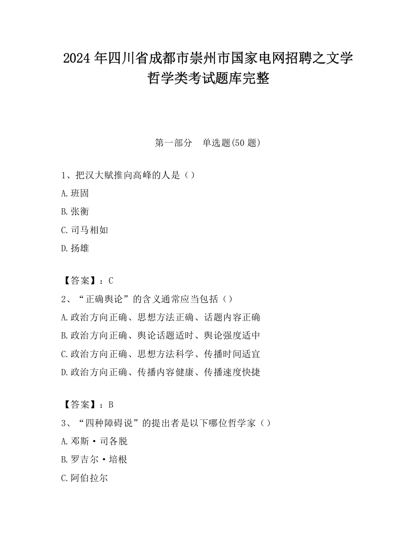 2024年四川省成都市崇州市国家电网招聘之文学哲学类考试题库完整