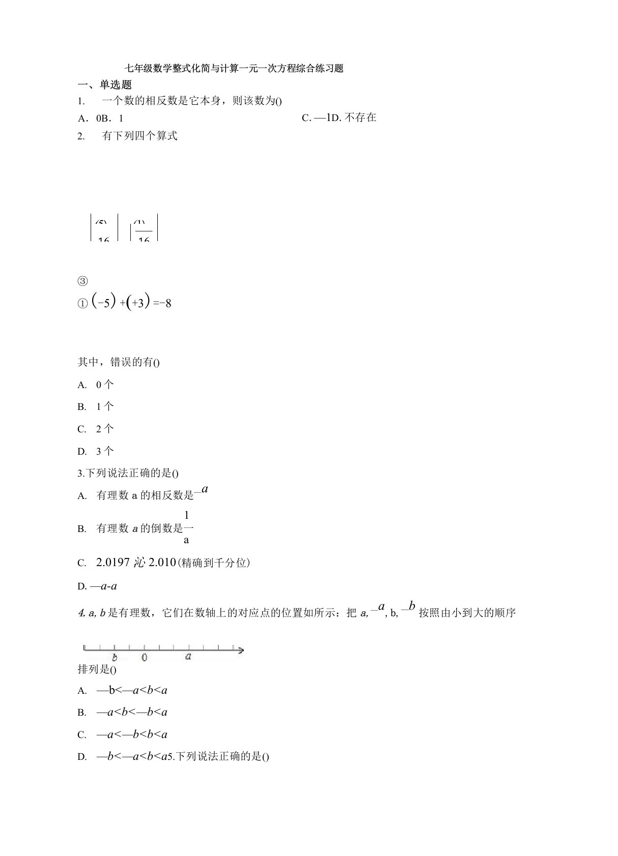 七年级数学整式化简与计算一元一次方程综合练习题(附答案)