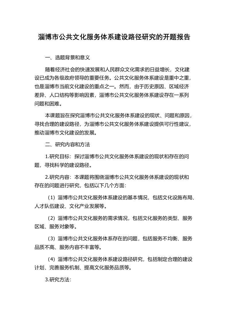 淄博市公共文化服务体系建设路径研究的开题报告