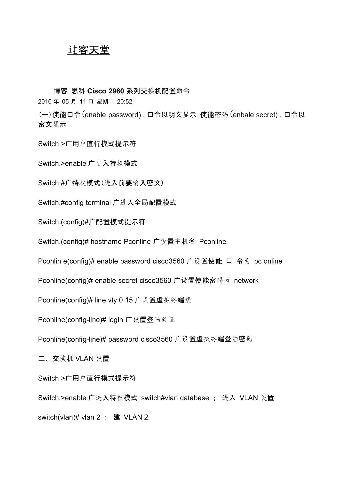 思科Cisco2960系列交换机配置命令