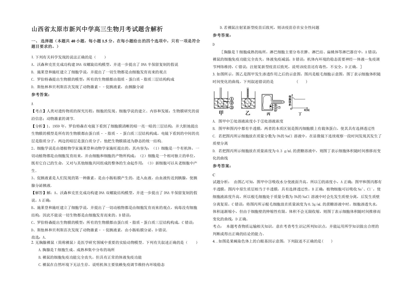 山西省太原市新兴中学高三生物月考试题含解析