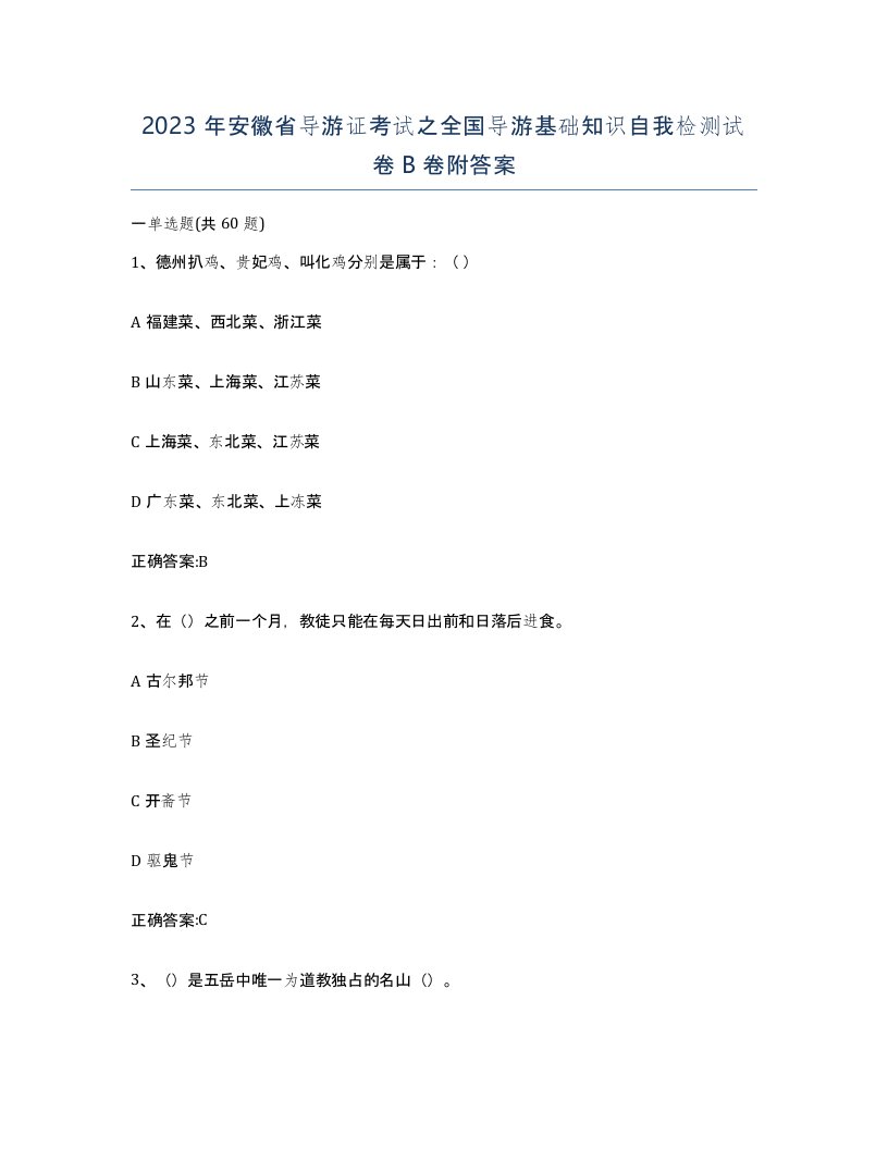 2023年安徽省导游证考试之全国导游基础知识自我检测试卷B卷附答案