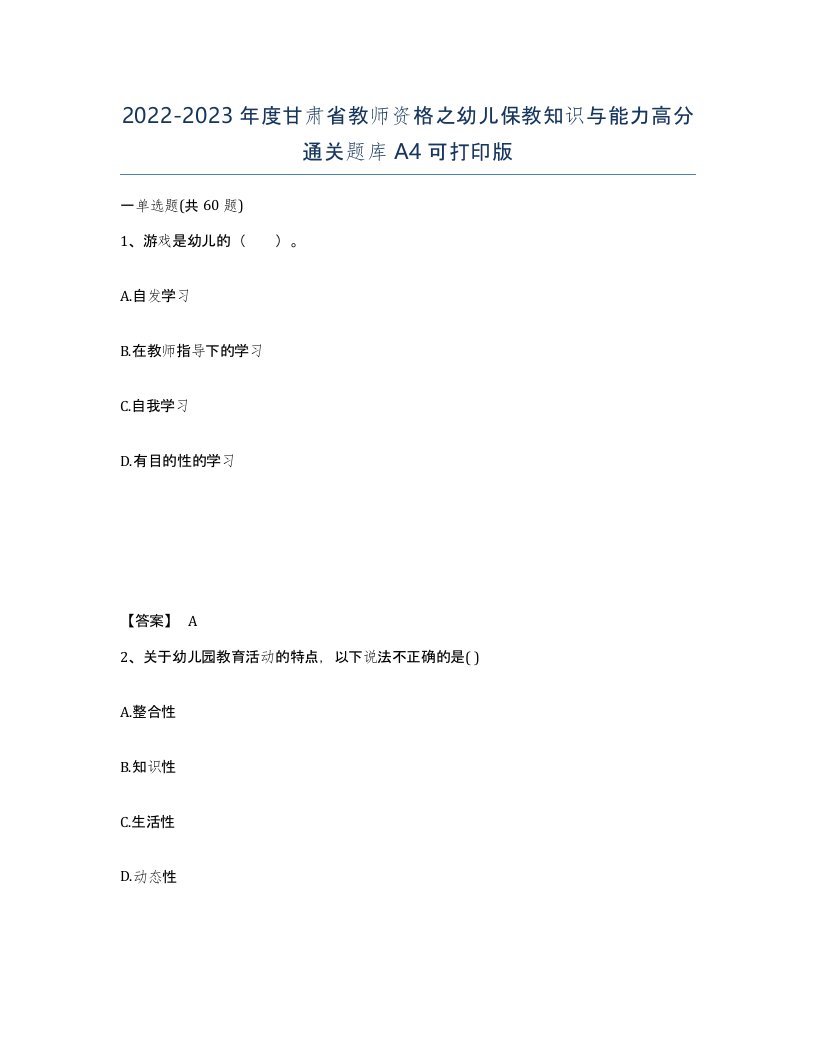 2022-2023年度甘肃省教师资格之幼儿保教知识与能力高分通关题库A4可打印版