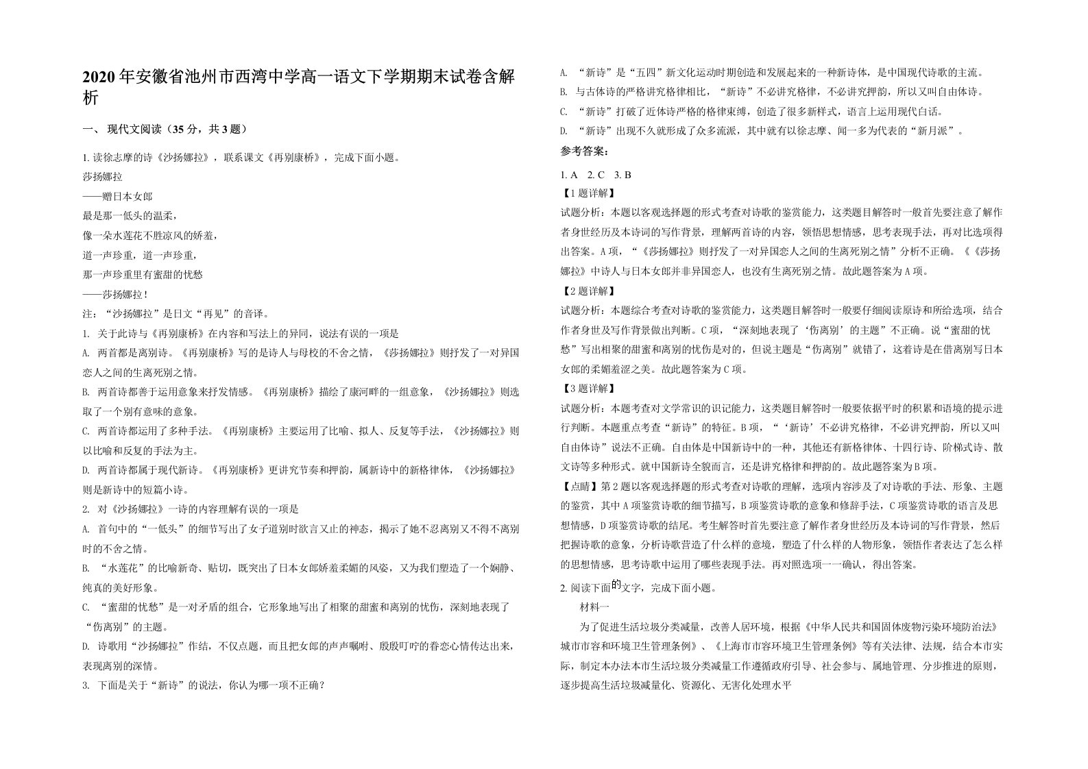 2020年安徽省池州市西湾中学高一语文下学期期末试卷含解析