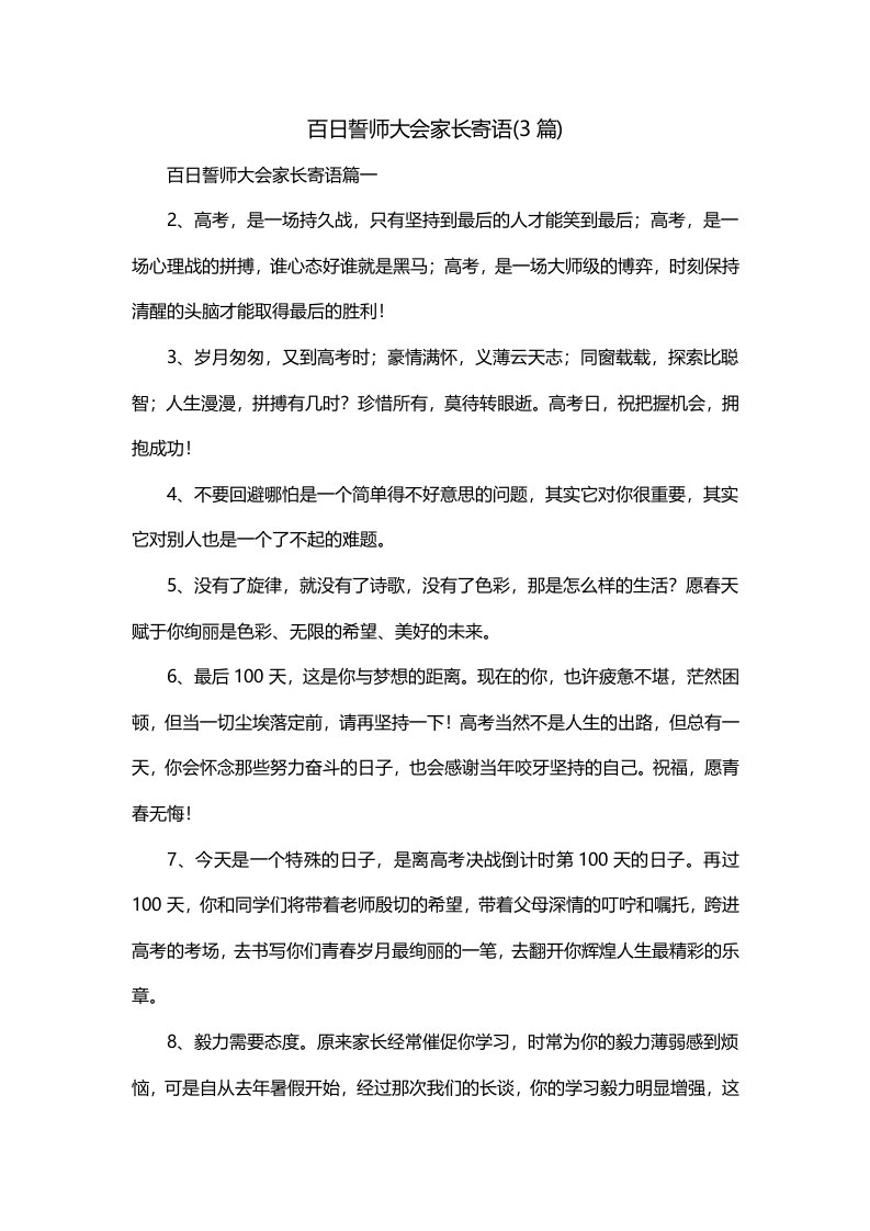 百日誓师大会家长寄语3篇