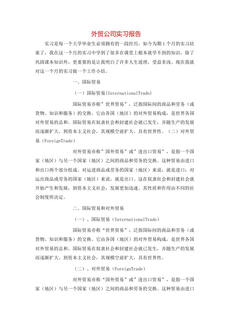 精选外贸公司实习报告2