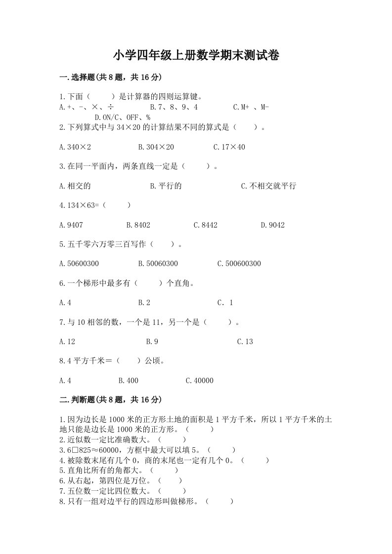 小学四年级上册数学期末测试卷精选答案