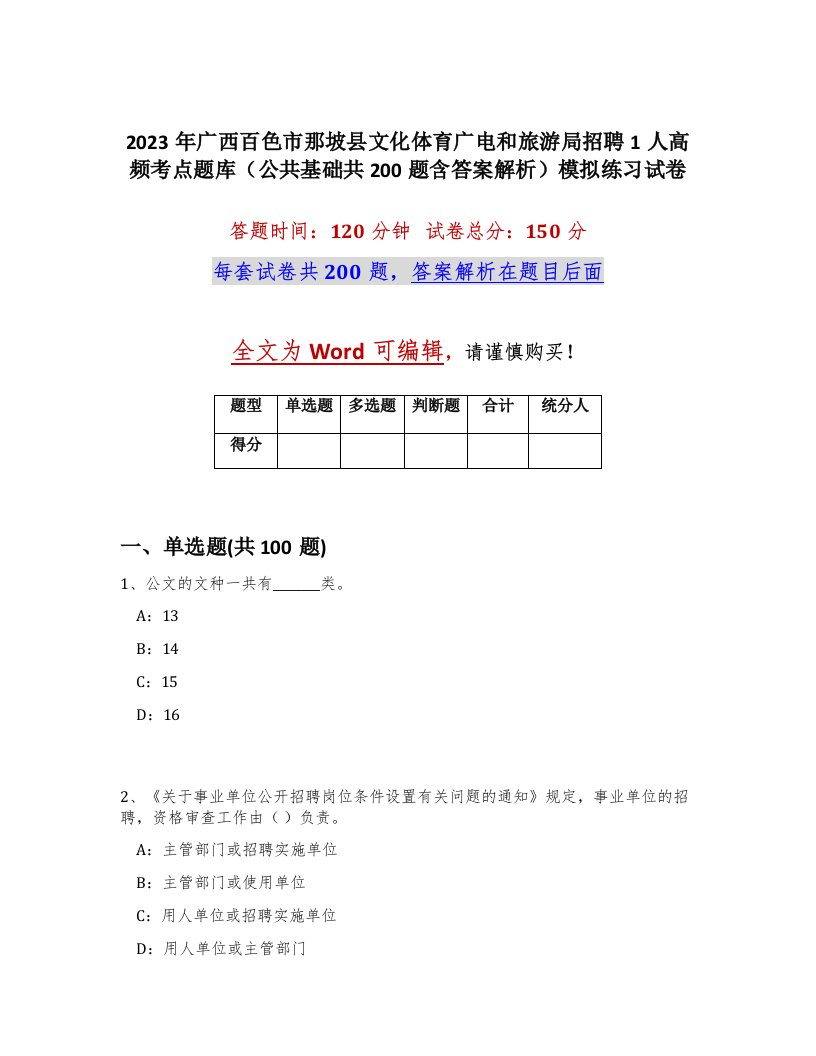 2023年广西百色市那坡县文化体育广电和旅游局招聘1人高频考点题库公共基础共200题含答案解析模拟练习试卷