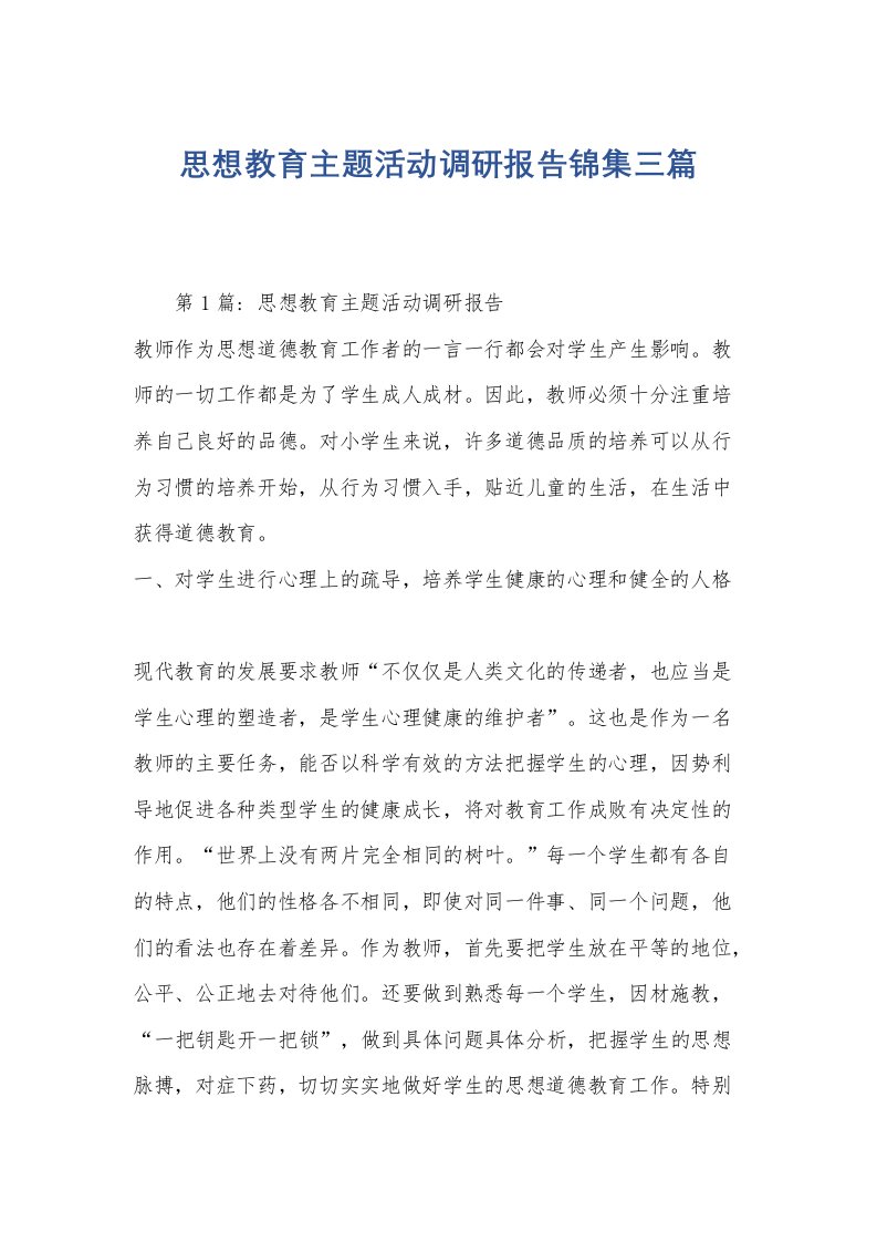 思想教育主题活动调研报告锦集三篇