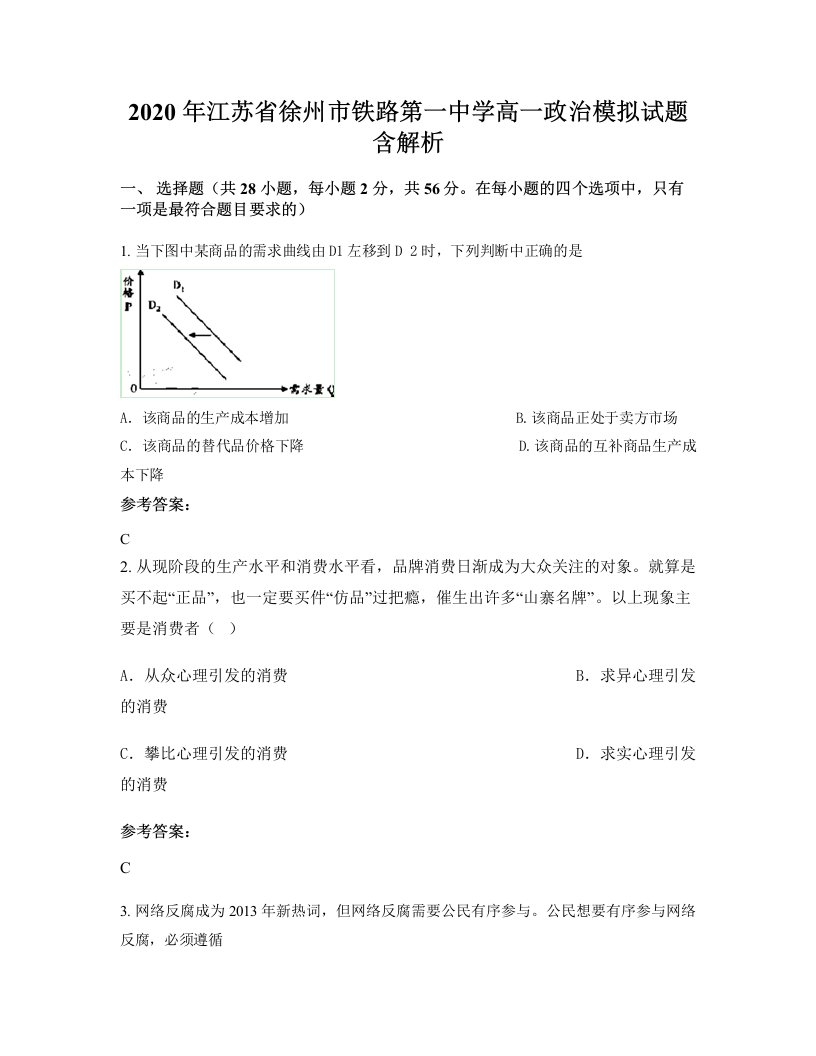 2020年江苏省徐州市铁路第一中学高一政治模拟试题含解析