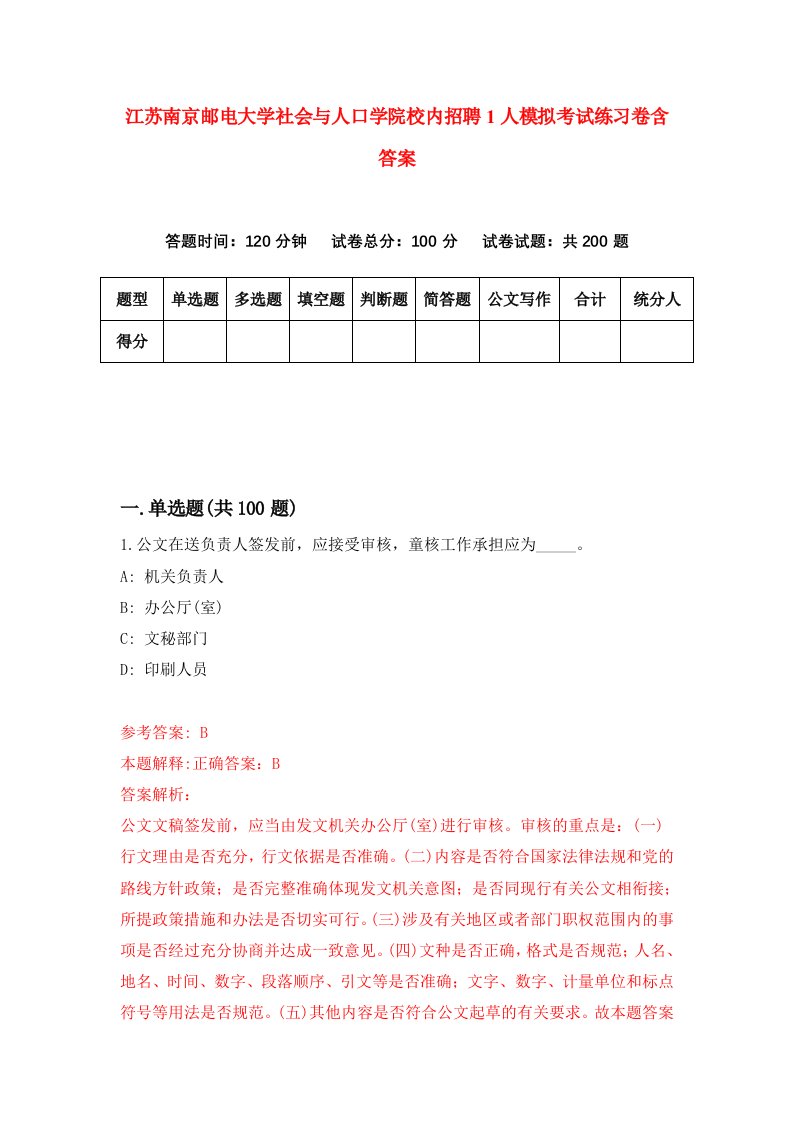 江苏南京邮电大学社会与人口学院校内招聘1人模拟考试练习卷含答案第8卷