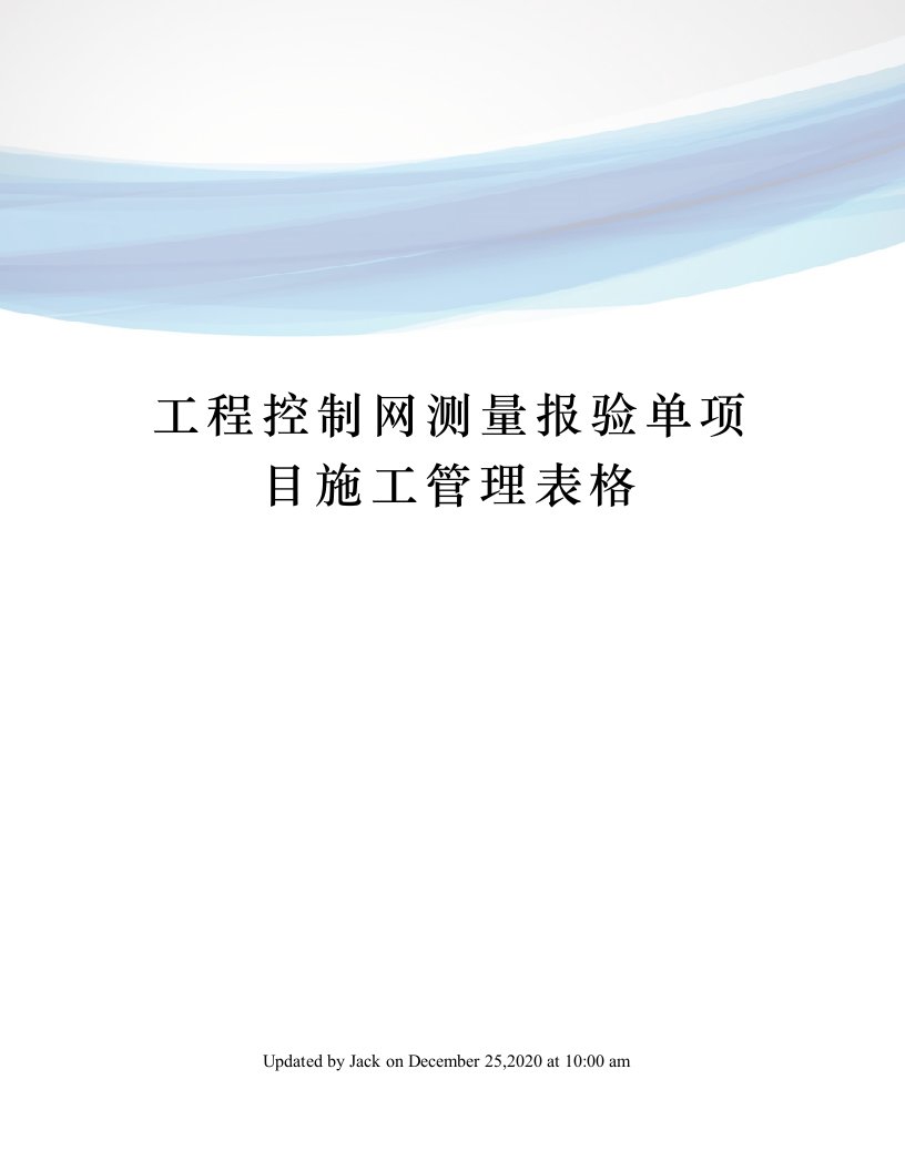 工程控制网测量报验单项目施工管理表格