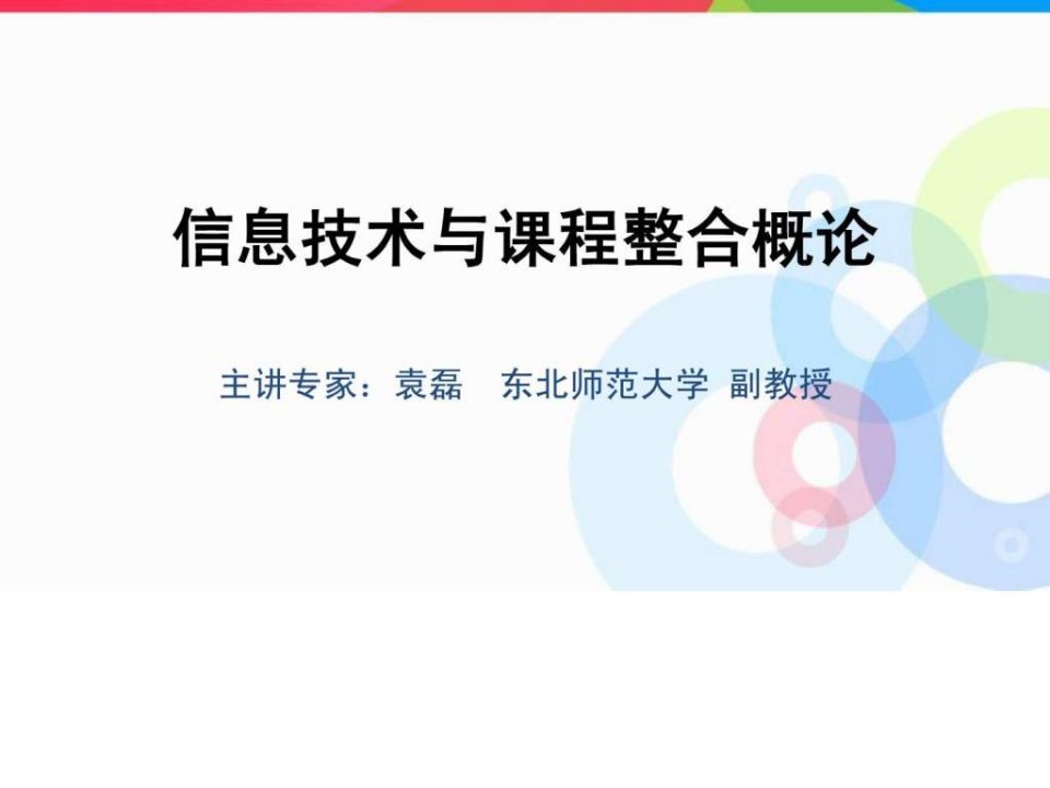 袁磊-信息技术与课程整合一