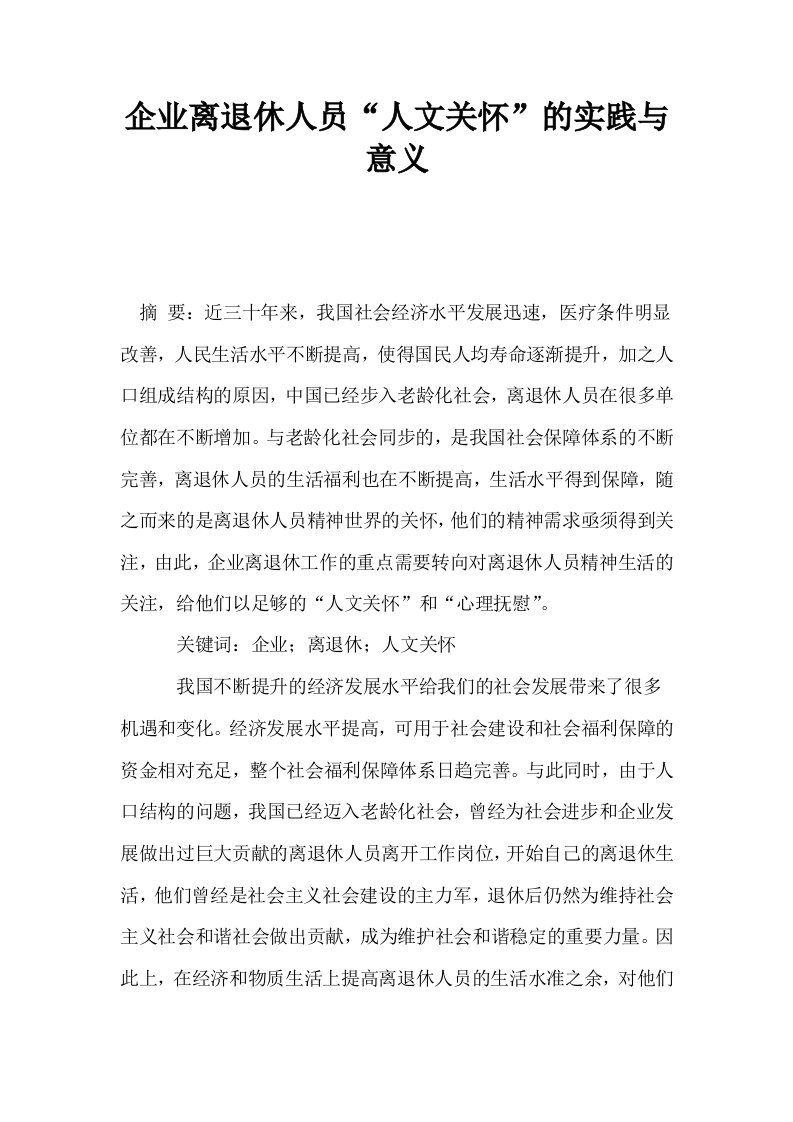 企业离退休人员人文关怀的实践与意义