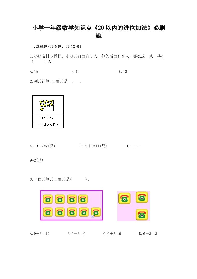 小学一年级数学知识点《20以内的进位加法》必刷题及答案【必刷】