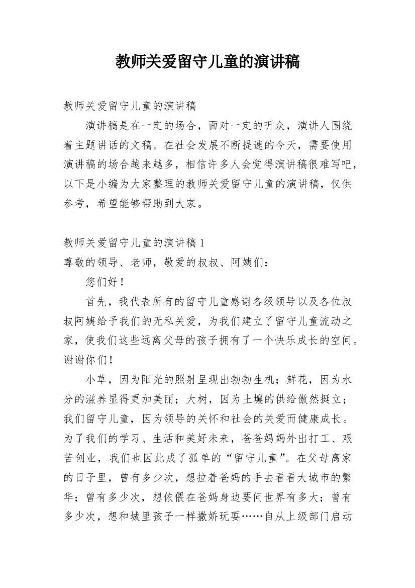 教师关爱留守儿童的演讲稿