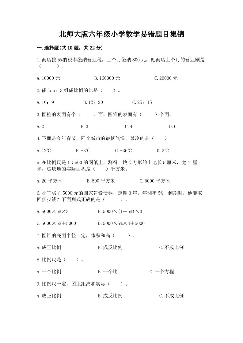 北师大版六年级小学数学易错题目集锦含答案【夺分金卷】