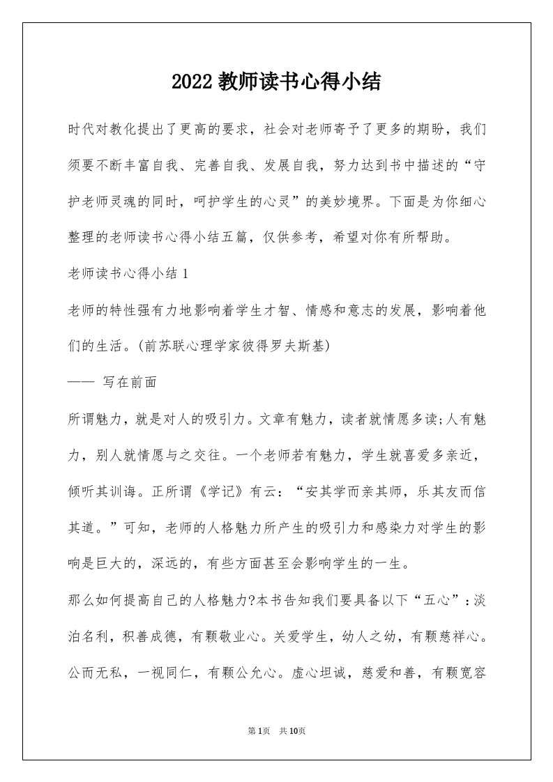 2022教师读书心得小结