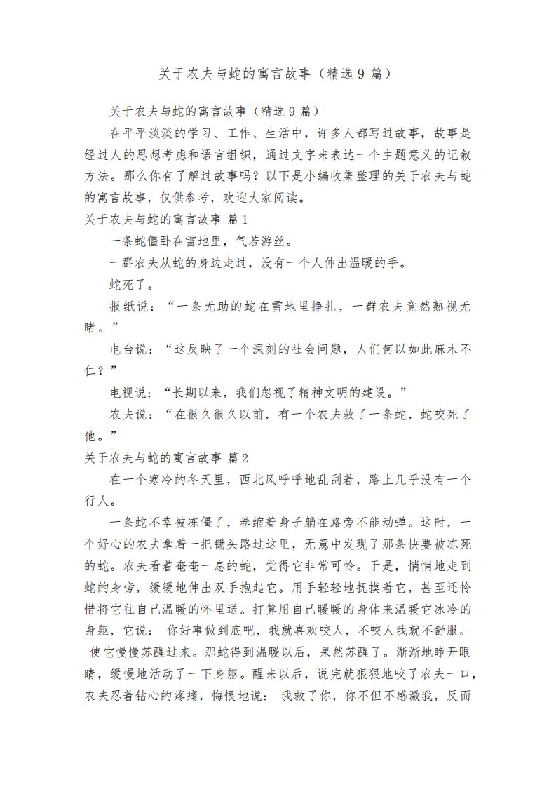 关于农夫与蛇的寓言故事（精选9篇）