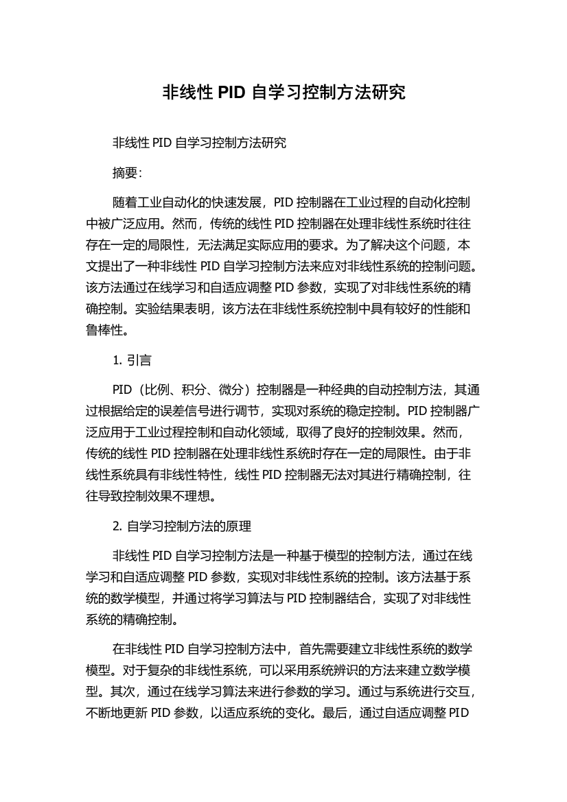 非线性PID自学习控制方法研究