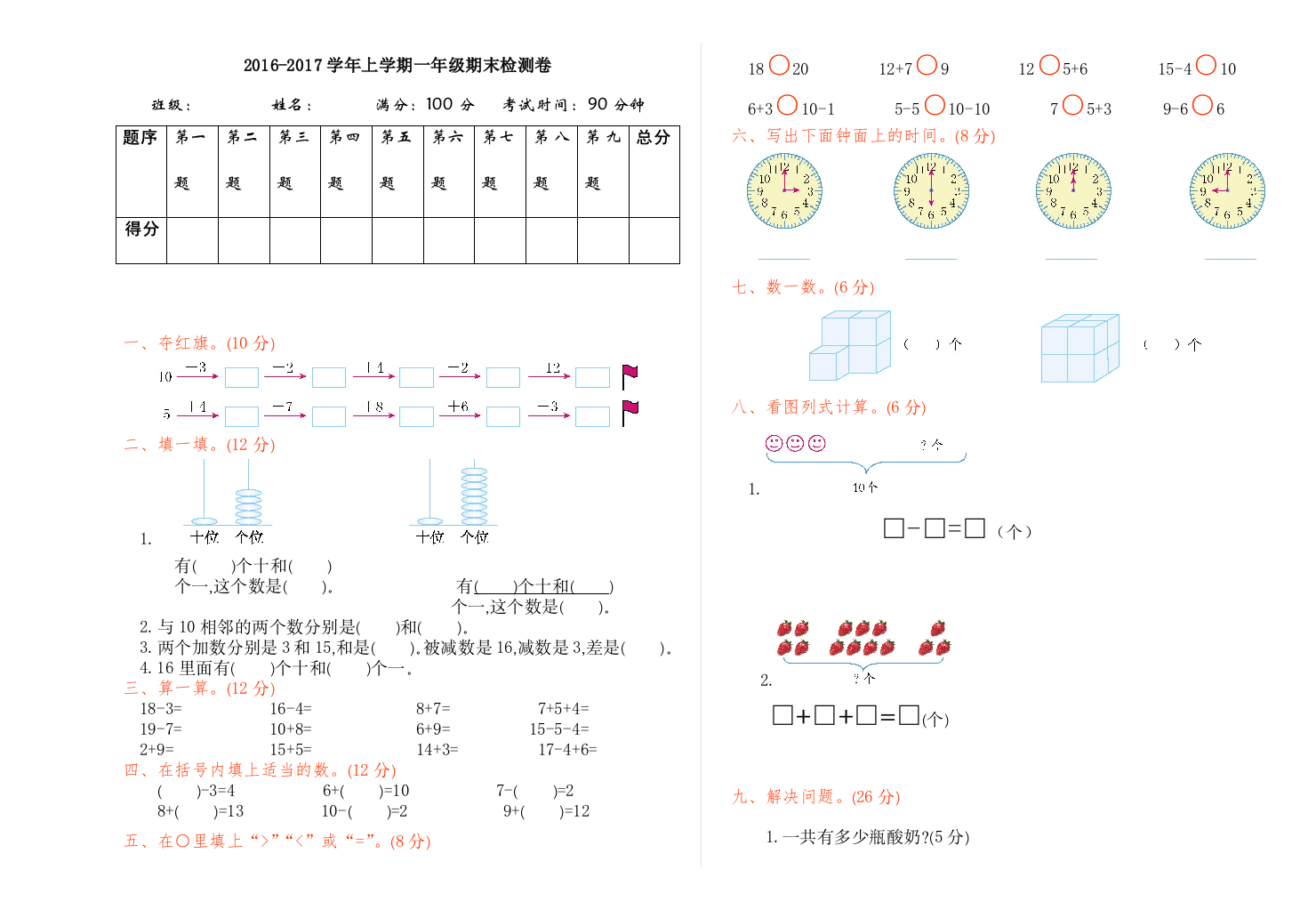 【小学中学教育精选】2016年人教版一年级数学上册期末检测题