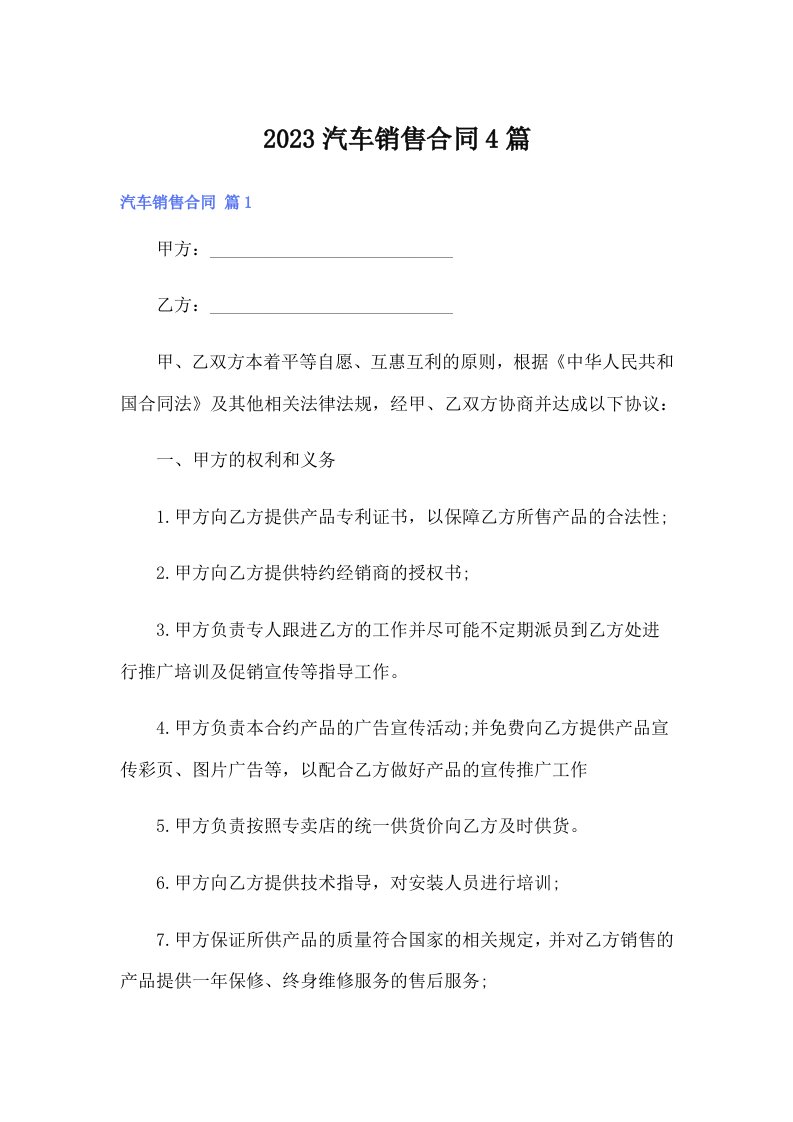 【可编辑】2023汽车销售合同4篇